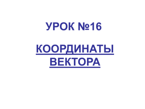 УРОК №16 КООРДИНАТЫ ВЕКТОРА