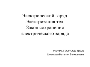 Электрический заряд. Электризация тел. Закон сохранения электрического заряда