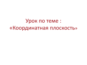 Урок по теме : «Координатная плоскость».