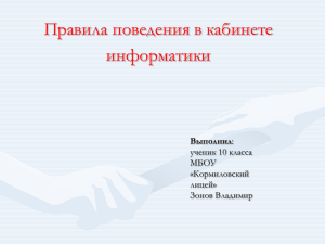 Правила поведения в кабинете информатики Выполнил ученик 10 класса