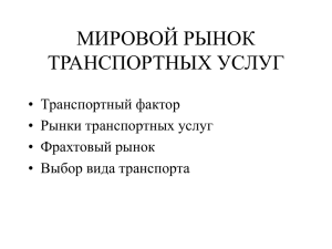 т.7Мировой рынок транспортных услуг