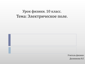 Урок физики. 10 класса. Тема: Электрическое поле.