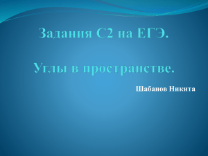 Задания С2 на ЕГЭ. Координатный метод. Углы в пространстве.