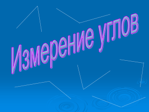 Измерение углов. Транспортир.