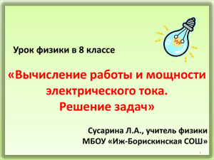 «Вычисление работы и мощности электрического тока. Решение задач» Урок физики в 8 классе