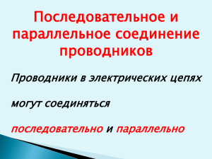 Последовательное и параллельное соединение проводников Проводники в электрических цепях