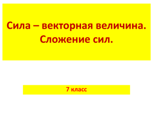 "Сила - векторная величина. Сложение сил."