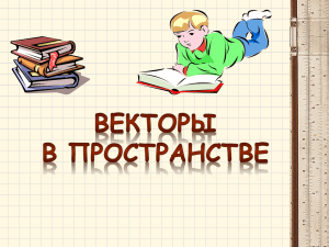 Презентация к уроку геометрии Векторы в пространстве 1