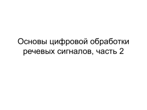 Основы цифровой обработки речевых сигналов, ч. 2