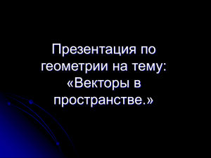 Презентация по геометрии на тему: «Векторы в пространстве.»