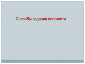 Способы задания плоскости