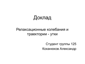 Доклад Релаксационные колебания и траектории - утки Студент группы 125