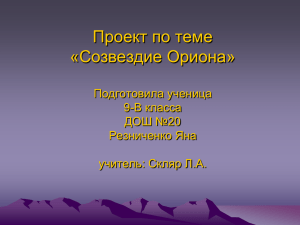 Созвездие Орион