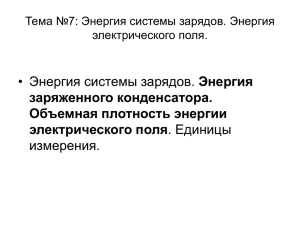 Тема №7: Энергия системы зарядов. Энергия электрического поля.