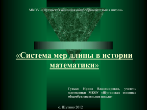 Показать практическое применение мер длины в задачах