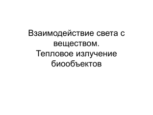 Взаимодействие света с веществом. Тепловое излучение