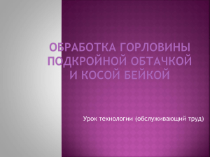 Способы обработки горловины