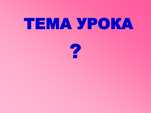 ? ТЕМА УРОКА