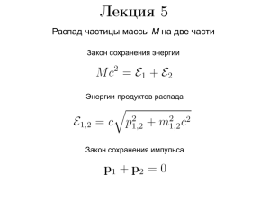 M Закон сохранения энергии Энергии продуктов распада Закон сохранения импульса
