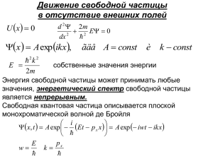 ПРОХОЖДЕНИЕ ЧАСТИЦ СКВОЗЬ ПОТЕНЦИАЛЬНЫЙ БАРЬЕР