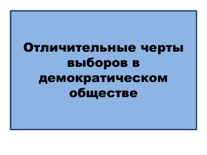 Отличительные черты выборов в демократическом обществе