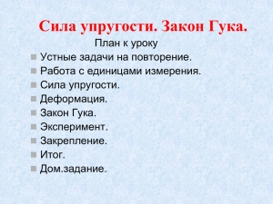 Сила упругости. Закон Гука