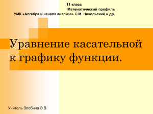 Уравнение касательной и нормали к графику функции.