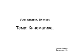 Кинематика.