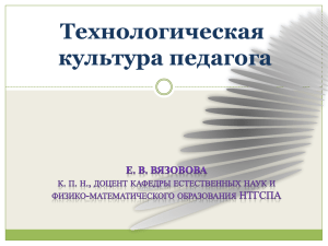 Вязовова Е.В. Технологическая культура учителя