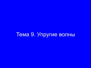 Упругие волны