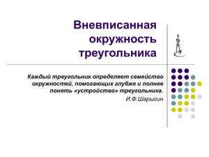 Вневписанная окружность треугольника