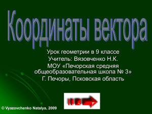 Урок геометрии в 9 классе Учитель: Вязовченко Н.К. МОУ «Печорская средняя