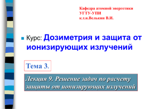 Лекция 9. Решение задач по расчету защиты от ионизирующих