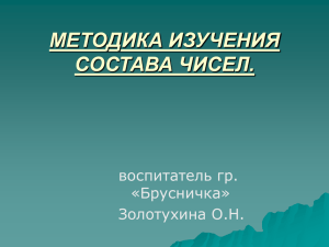 МЕТОДИКА ИЗУЧЕНИЯ СОСТАВА ЧИСЕЛ Золотухина О.Н.