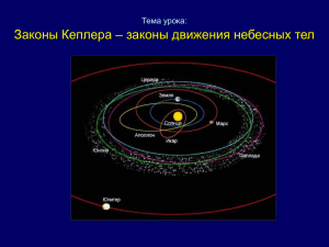 Законы Кеплера - законы движения небесных тел