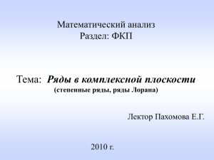 § 6. Ряды в комплексной плоскости (степенные, Лорана)