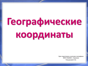 Географические координаты Урок подготовлен учителем географиии МОУ СОШ№3 г. Коряжма