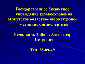 Судебный эксперт - Иркутский государственный медицинский