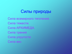 Силы природы