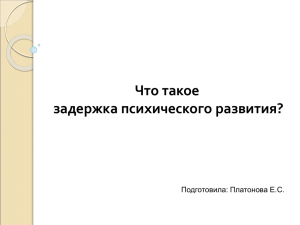 Что такое задержка психического развития?