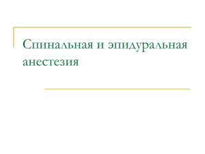 Спинальная и эпидуральная анестезия