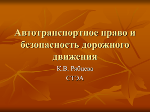 Автотранспортное право и безопасность дорожного движения