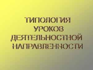 Типология уроков деятельностной направленности