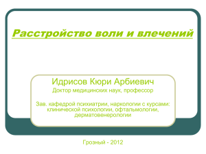 6.Лекция Психиатрия 7 Расстройство воли и влечений