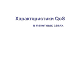 Характеристики QoS в пакетных сетях