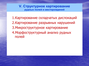 Структурное картирование