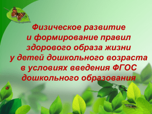 Физическое развитие и формирование правил здорового образа жизни у детей дошкольного возраста