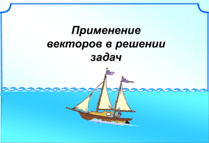Применение векторов в решении задач