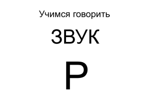 Электронное пособие «Звук Р. Буква Р».