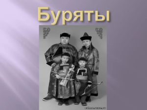 Буряты